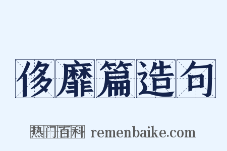 侈靡篇造句是什么意思的图片